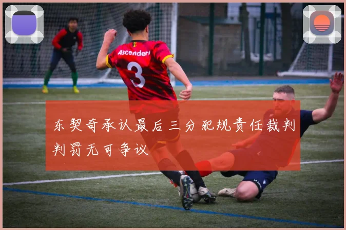 东契奇承认最后三分犯规责任裁判判罚无可争议