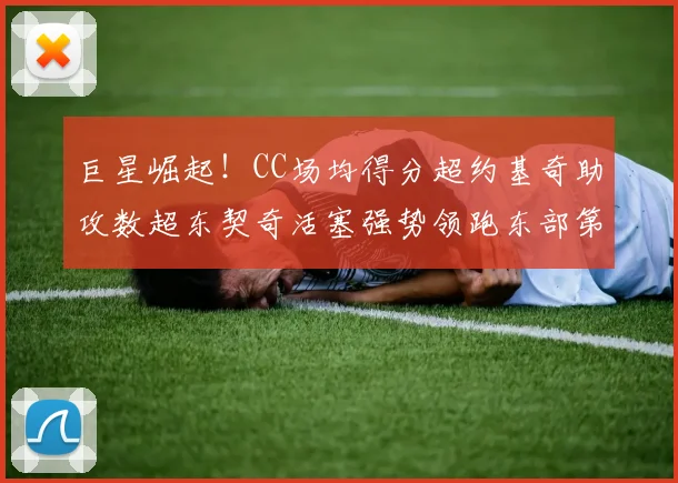 巨星崛起！CC场均得分超约基奇助攻数超东契奇活塞强势领跑东部第一