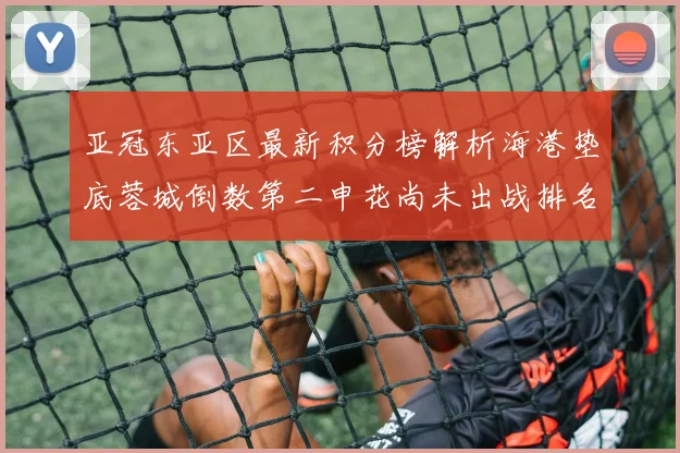 亚冠东亚区最新积分榜解析海港垫底蓉城倒数第二申花尚未出战排名第九