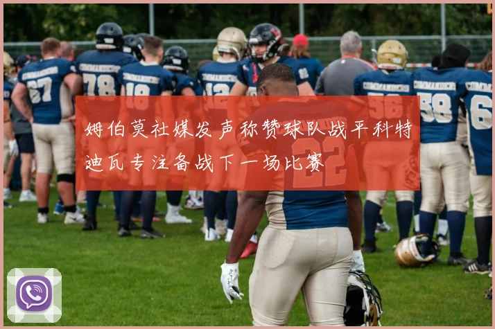 姆伯莫社媒发声称赞球队战平科特迪瓦专注备战下一场比赛